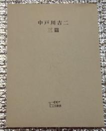 中戸川吉ニ 三篇 ＥＤＩ叢書