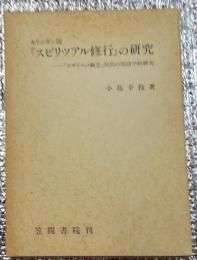 キリシタン版『スピリツアル修行』の研究　ーロザイロの観念対訳の国語学的研究
