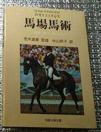 馬場馬術ー競技へのアプローチー