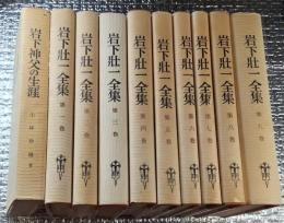 岩下壮一全集本巻９ 冊別巻岩下神父の生涯全１０巻揃 月報付