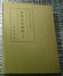 時衆文芸研究ー中世民衆の信仰と文化ー 改訂版