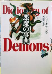 悪魔の事典