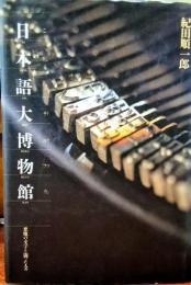 日本語大博物館　悪魔の文学と闘った人々