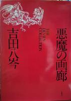 悪魔の画廊　１５００部発行