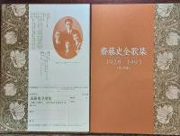 斎藤史全歌集　１９２８－１９９３ 別冊・付き別冊