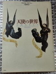 天使の世界 新装版