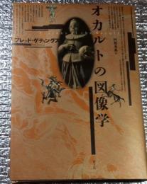 オカルトの図像学