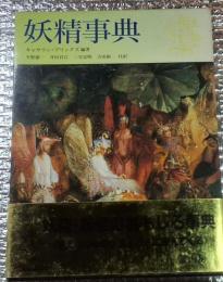 妖精事典 妖精学の集大成