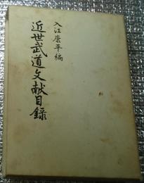 近世武道文献目録