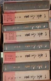 一茶全集 本巻８冊別巻１冊　全9冊にて 一茶大事典、信州向源寺一茶新資料集(月報付き)、一茶の総合研究付き