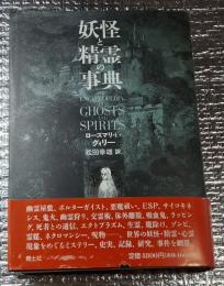 妖怪と精霊の事典 世界の妖怪・亡霊・怪異の集大成
