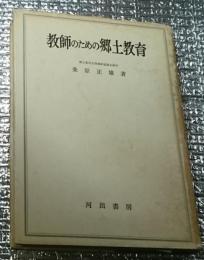 教師のための郷土教育