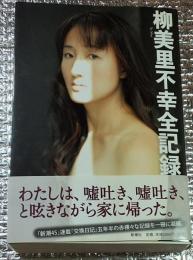 柳美里不幸全記録 百万人のシングルマザーのために