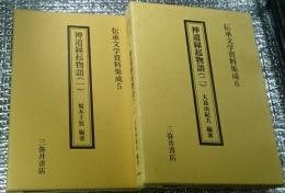 神道縁起物語(一、ニ)２冊にて 伝承文学資料集成5・６