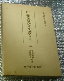 甲斐善光寺文書 浄土宗 近世寺院史料叢書