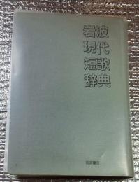 岩波現代短歌辞典 デスク版