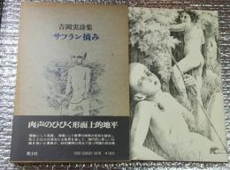 サフラン摘み　吉岡実詩集