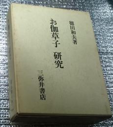 お伽草子研究 ニ版