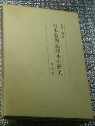 日本霊異記諸本の研究