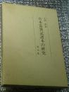 日本霊異記諸本の研究