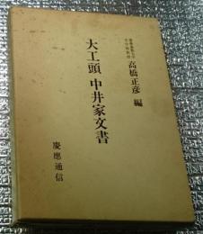 大工頭中井家文書