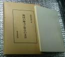 戦国の権力と寄合の文芸　付表２図付き