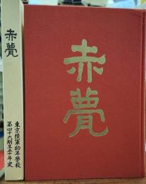 赤甍 東京陸軍幼年學校第４６期生５０年史