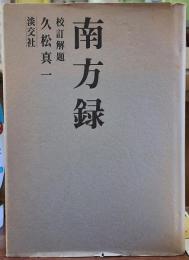 南方錄 校訂解題