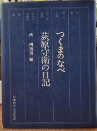 つくまのなべ　荻原守衛の日記
