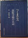 つくまのなべ　荻原守衛の日記
