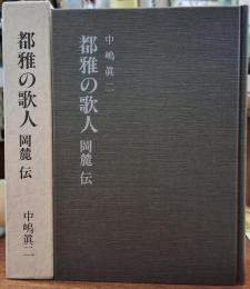 都雅の歌人 岡麓伝