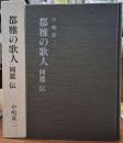 都雅の歌人 岡麓伝