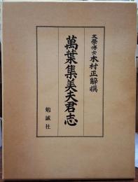 万葉集美夫君志