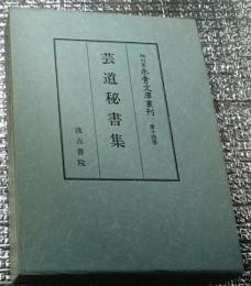 芸道秘書集 細川家永青文庫叢刊第１４巻