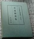 芸道秘書集 細川家永青文庫叢刊第１４巻