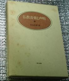 仏教音楽と声明