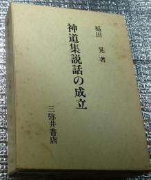 神道集説話の成立
