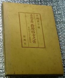 善徳纂約翰福音之伝　本文ならびに総索引