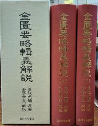 金匱要略輯義解説 上・下 全２巻揃