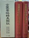 金匱要略輯義解説 上・下 全２巻揃