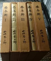 香辛料 全５巻揃