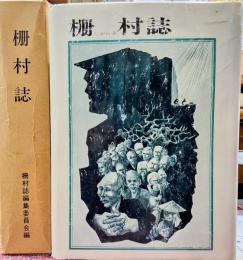 柵村誌　長野県現長野市(戸隠村)