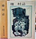 柵村誌　長野県現長野市(戸隠村)