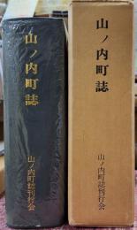 山ノ内町誌　附図付き　長野県下高井郡