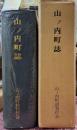 山ノ内町誌　附図付き　長野県下高井郡