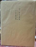 山ノ内町誌　附図付き　長野県下高井郡