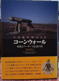 コーンウォール 妖精とアーサー王伝説の国