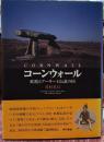 コーンウォール 妖精とアーサー王伝説の国