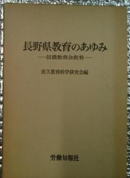 長野県教育のあゆみー信濃教育会批判ー