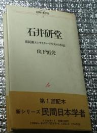 石井研堂 庶民派エンサイクロペディストの小伝